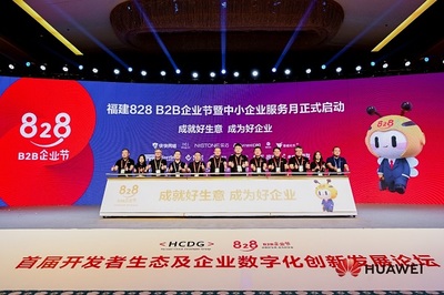 搭建企业供需对接平台!福建828 B2B企业节暨中小企业服务月正式开启