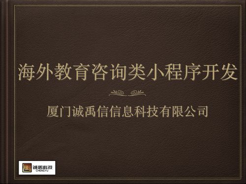 莆田小程序开发 软件外包 厦门在线海外教育咨询小程序开发