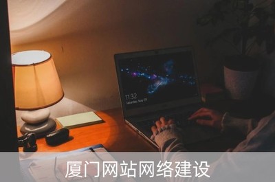 厦门网站网络建设(厦门网站公司)