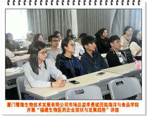 厦门鹭隆生物技术发展市场总监李勇斌莅临海洋与食品学院开展 福建生物医药企业现状与发展趋势 讲座