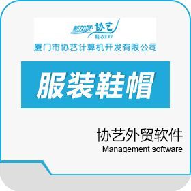 协艺外贸软件