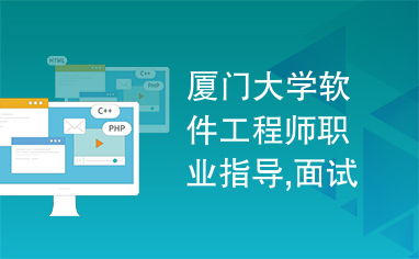 厦门大学软件工程师职业指导,面试