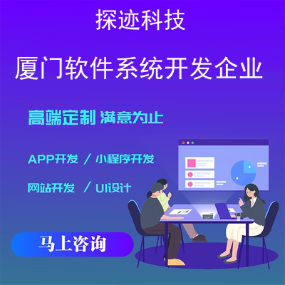 厦门软件系统开发企业-app开发功能,需要多少钱-厦门软件开发工资一般多少