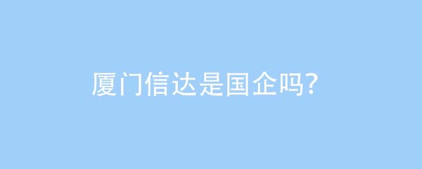厦门信达是国企吗?