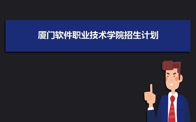 2023年山西高考多少分能上厦门软件职业技术学院(附2022-2018最低分数线和录取位次)