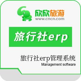 旅行社erp管理系统