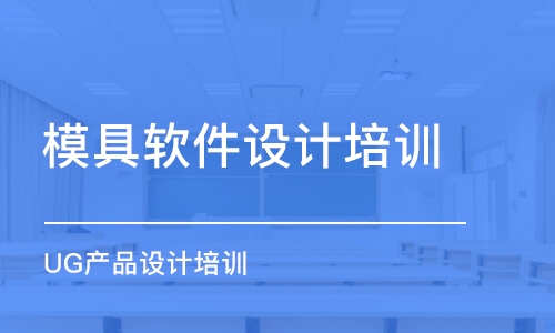 厦门模具设计班哪家好_厦门模具设计课程排名_多少钱-帮